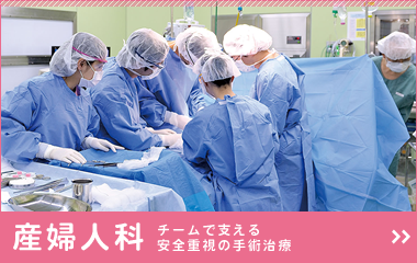 チームで支える安全重視の手術治療：産婦人科