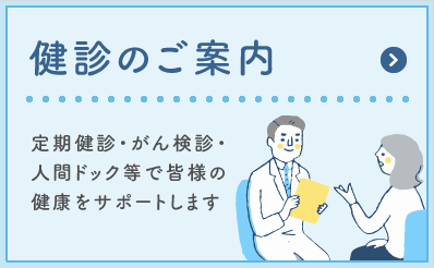 健診のご案内