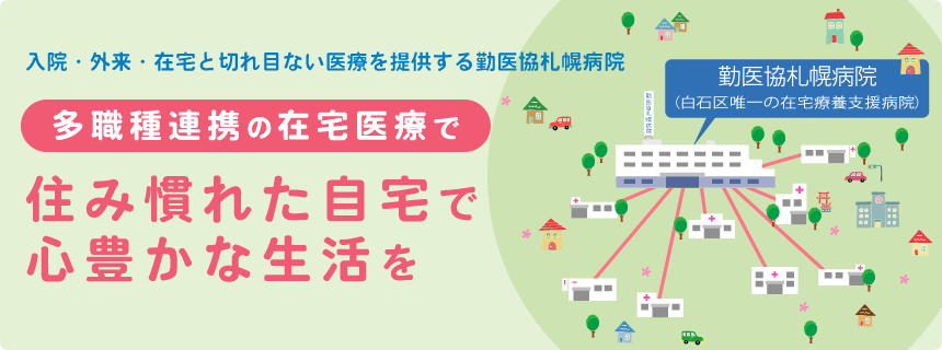 入院・外来・在宅と切れ目ない医療を提供する勤医協札幌病院「多職種連携の在宅医療で住み慣れた自宅で心豊かな生活を」